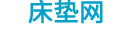 床垫网